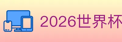 2026世界杯竞猜入口 Logo